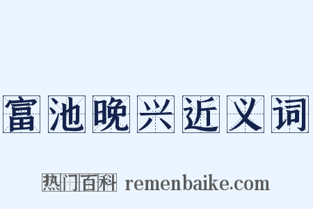 富池晚兴近义词是什么意思的图片
